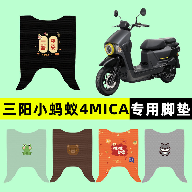 三阳小蚂蚁4MICA踏板摩托车专用脚垫脚踏垫改装件配件大全装饰品