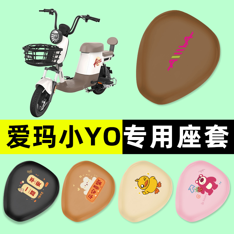 【爱玛小YO专用】电动车座套