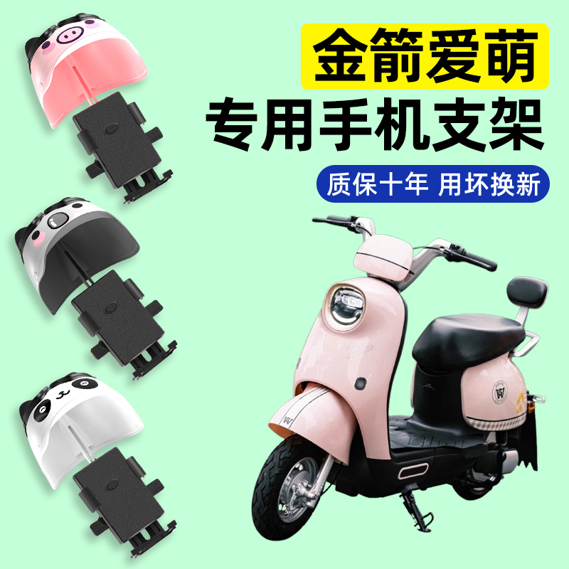 金箭爱萌电瓶车电动车专用导航手机支架防水防晒改装装饰配件大全