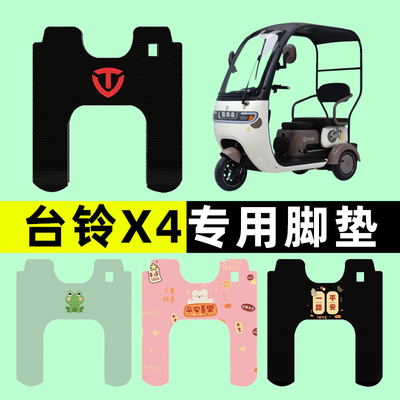 【台铃X4专用】三轮车脚垫