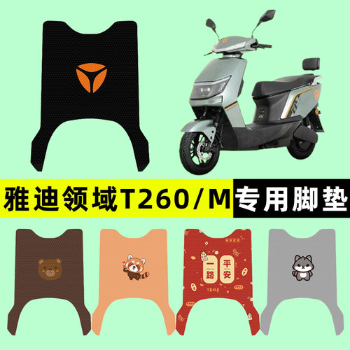 【雅迪领域T260/M】电动车脚垫