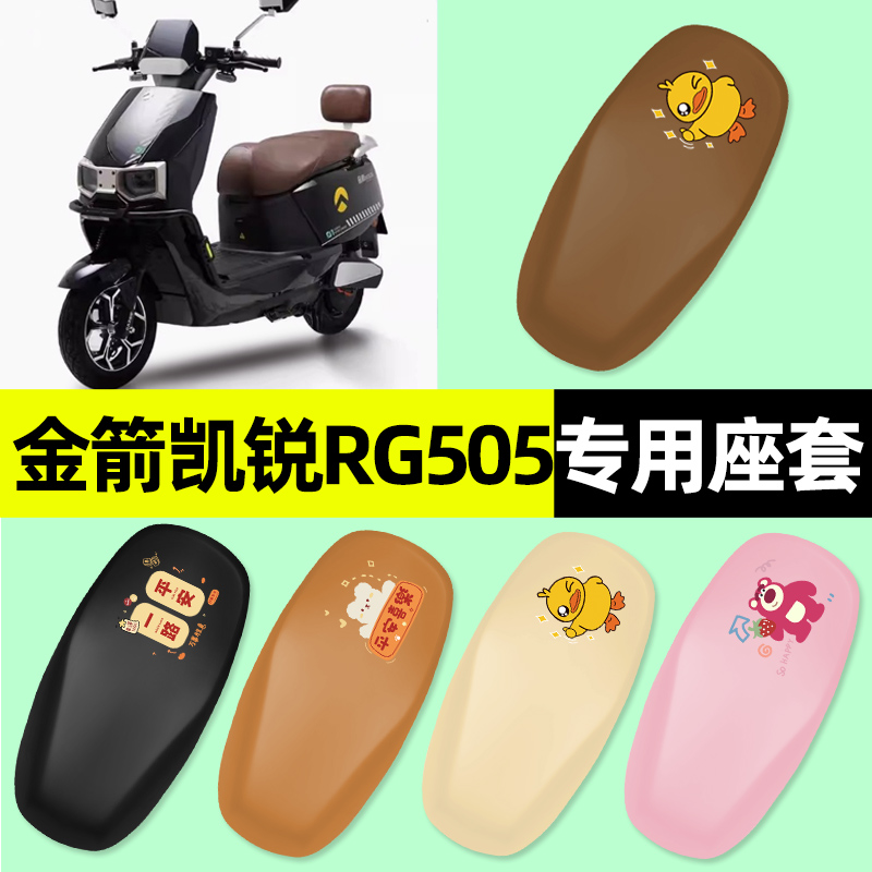 【金箭凯锐RG505】电动车座套