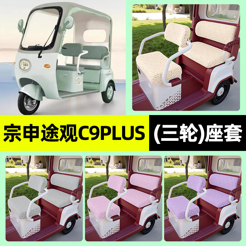 适用【宗申途观C9PLUS】座套