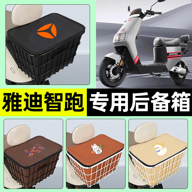 适用【雅迪智跑】大容量铁车筐