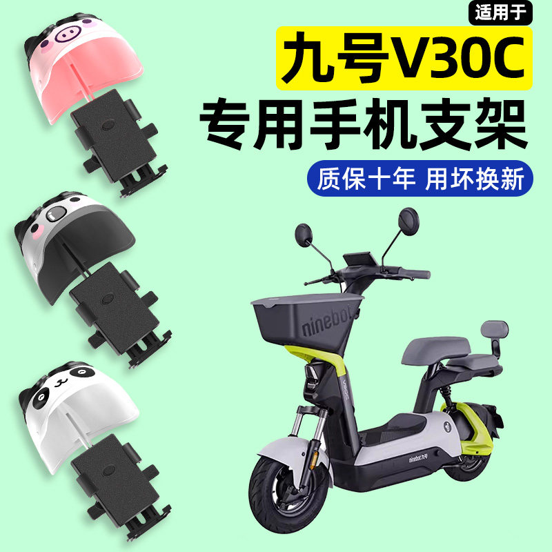 适用Ninebot9九号V30C电瓶电动车专用导航手机支架防水改装饰配件