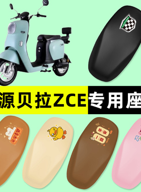 绿源贝拉ZCE电瓶车电动车座套坐垫套防水防晒垫改装配件大全装饰