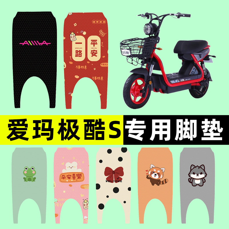 【爱玛极酷S专用】电动车脚垫