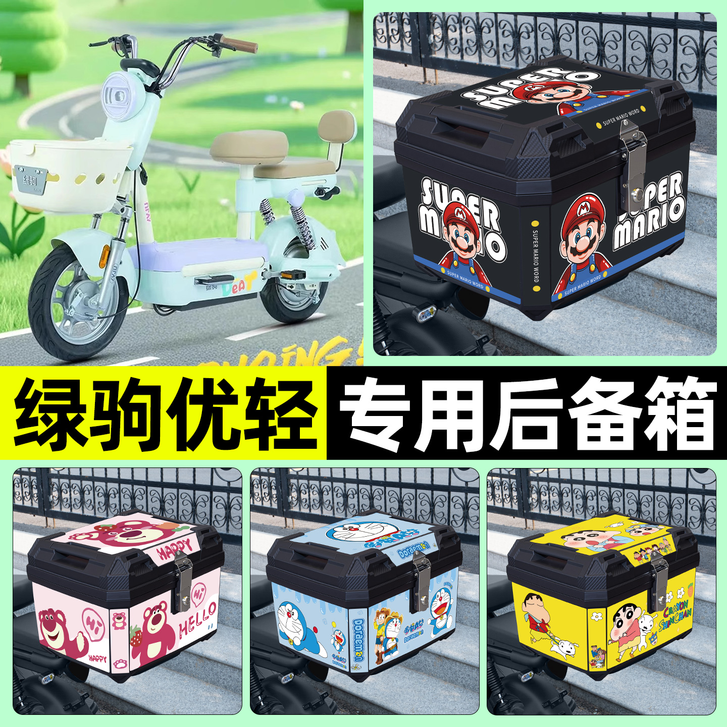 适用【绿驹优轻】电动车后备箱