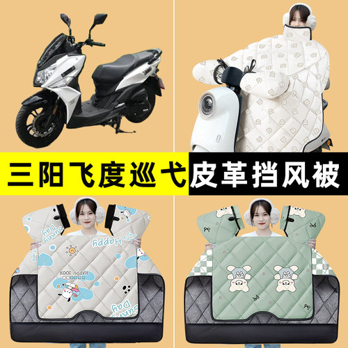 三阳飞度巡弋150踏板摩托车180挡风被冬季加绒加厚改装饰配件大全
