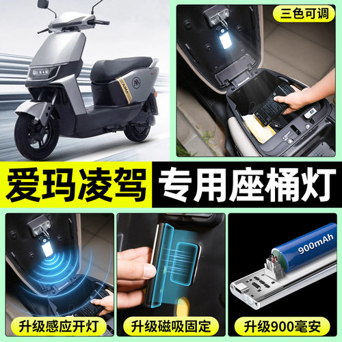 适用【爱玛凌驾】电动车座桶灯