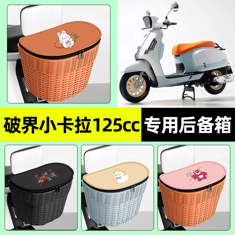 【防水收纳+内胆】电动车后车筐