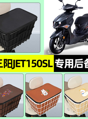 适用三阳JET150SL新款2026摩托车储物后备箱尾箱后置车篮小配件