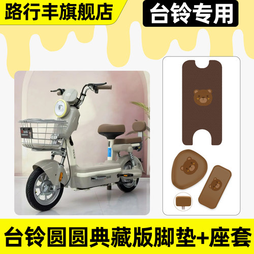 适用【台铃圆圆典藏】脚垫+座套