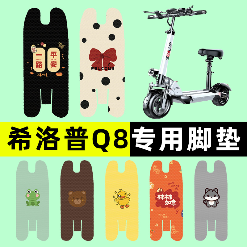 【希洛普Q8专用】电动车脚垫