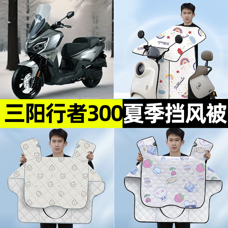 适用三阳行者300摩托车夏季款专用挡风被防晒防水改装饰配件大全