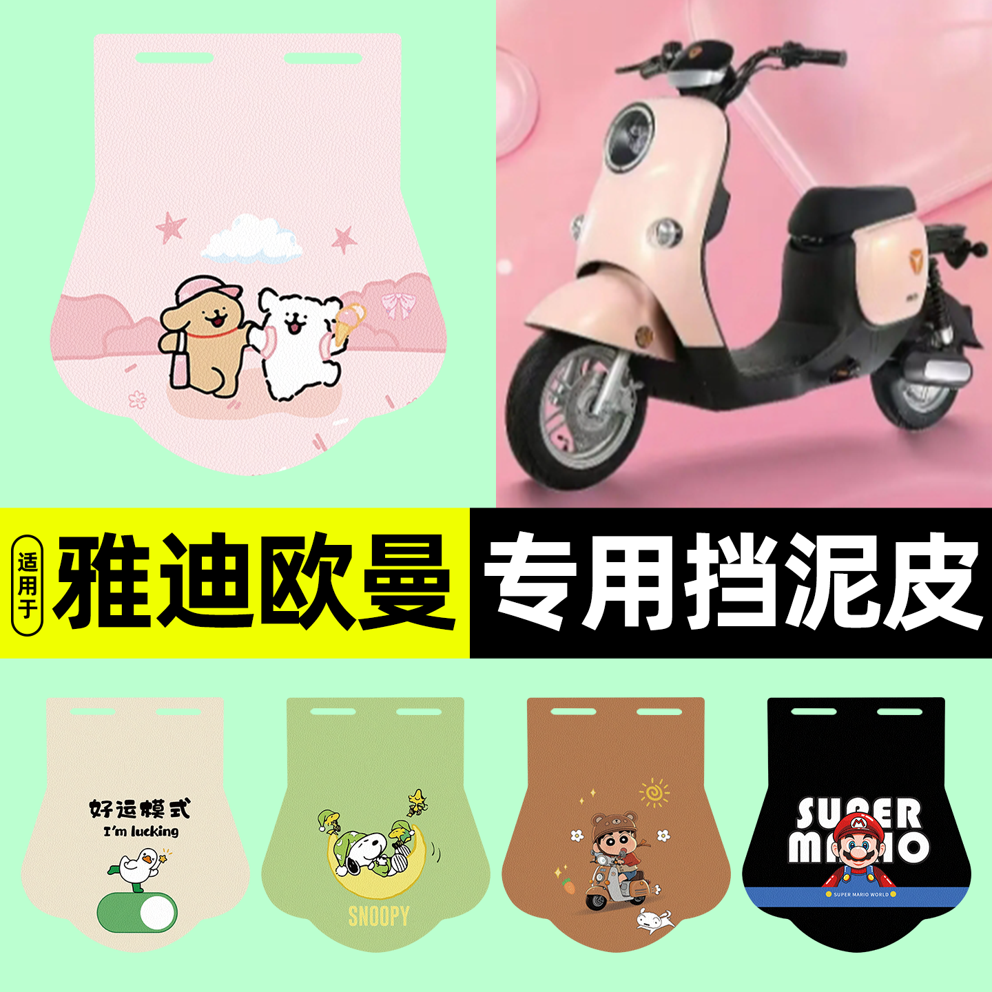 适用【雅迪欧曼】电动车挡泥板