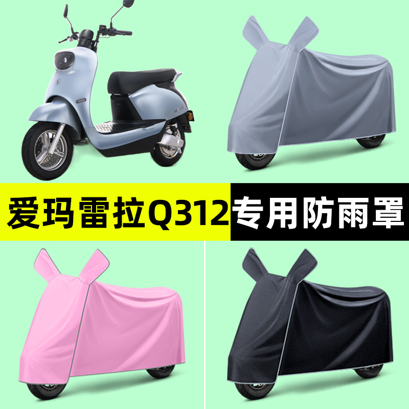 爱玛雷拉Q312电瓶电动车专用车衣车罩防晒防雨罩改装装饰配件大全