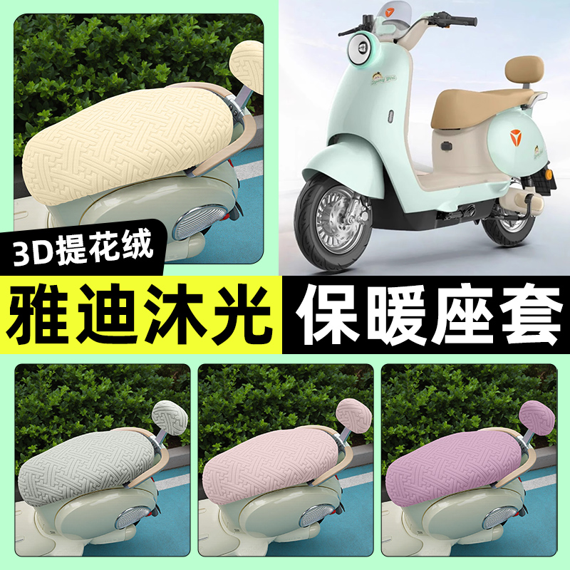 适用【雅迪冠能沐光H】保暖座套