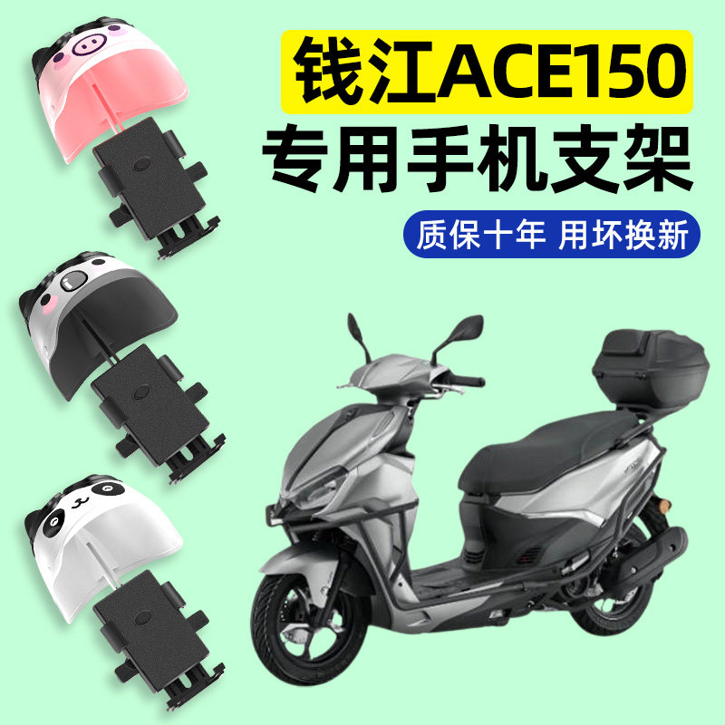 适用钱江Ace150踏板摩托车专用导航手机支架防水改装饰配件大全