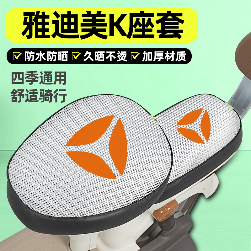 适用雅迪摩登美K-一G新国标电动车座套配件坐垫套防晒四季座椅套