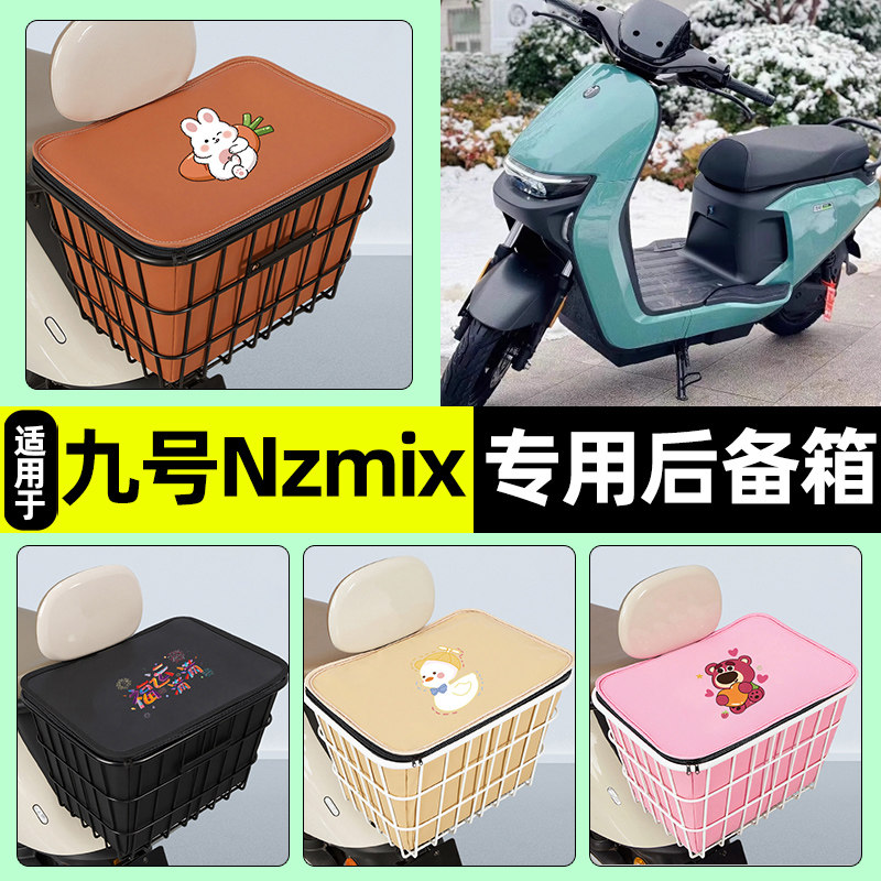 适用【九号Nzmix】大容量铁车筐