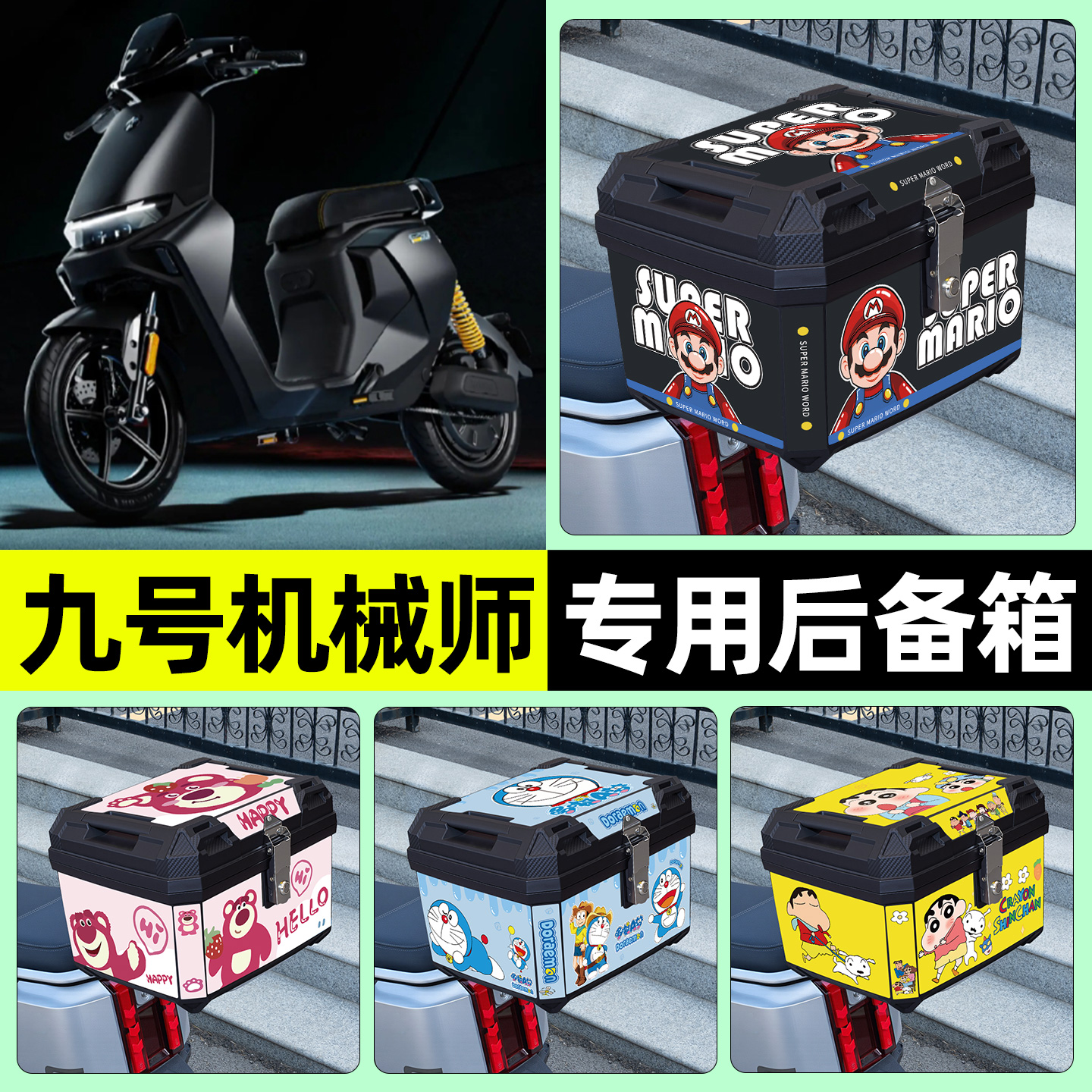 适用【九号机械师】电动车后备箱