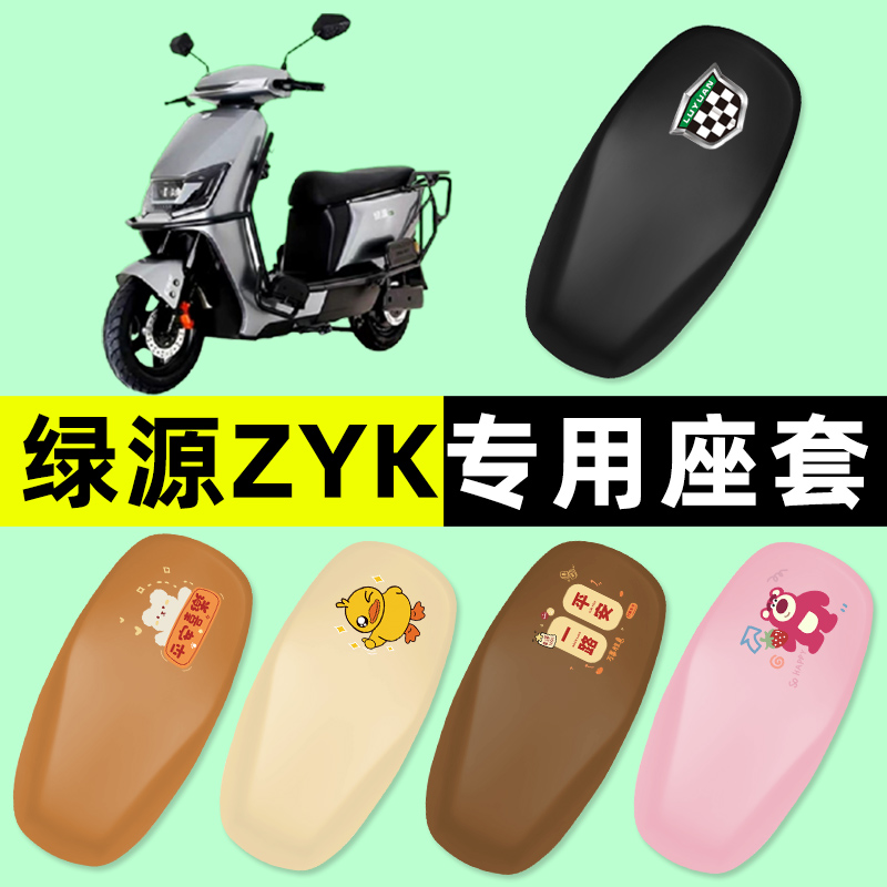 【绿源ZYK专用】电动车座套