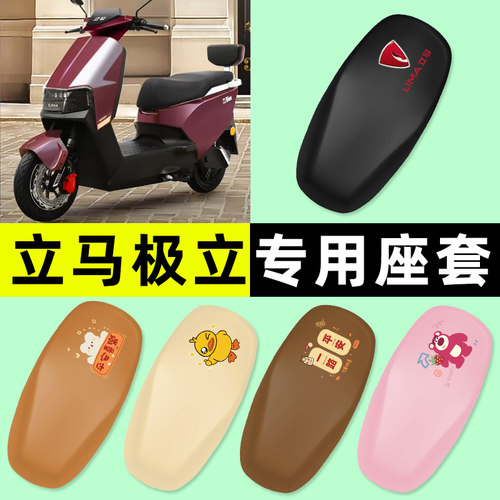 【立马极立专用】电动车座套