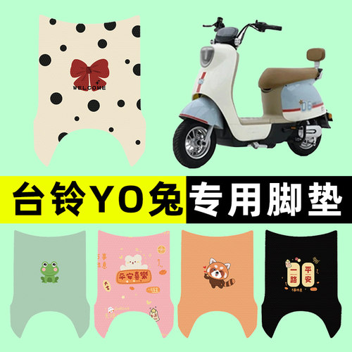 【台铃YO兔专用】电动车脚垫