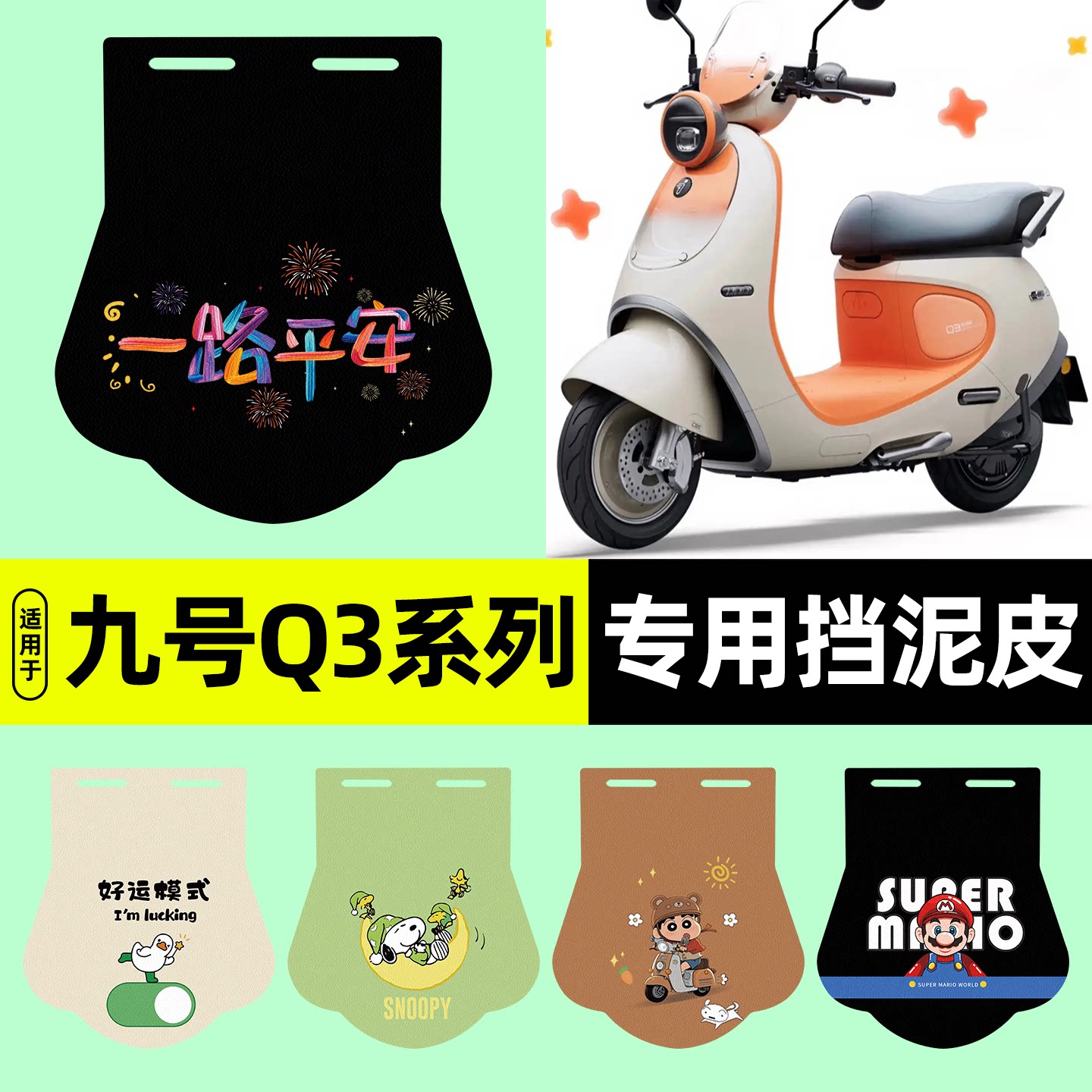 适用【九号Q3系列】电动车挡泥板图片