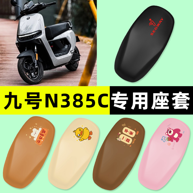 【九号n385c专用】电动车座套