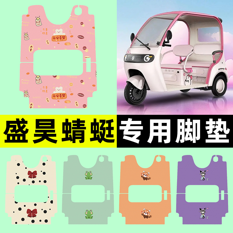 【盛昊蜻蜓专用】三轮车脚垫