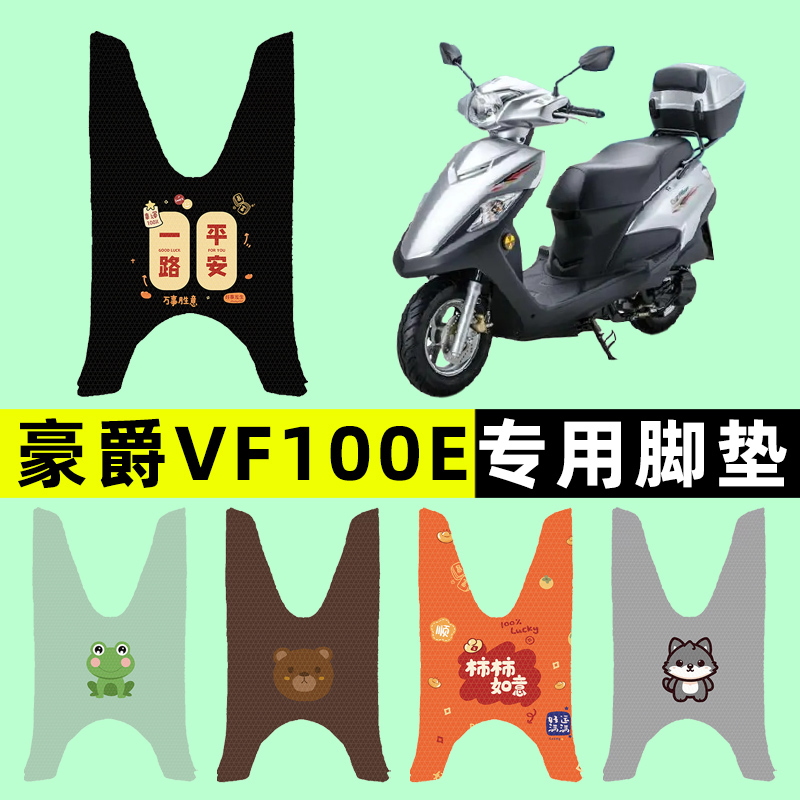 适用豪爵VF100E踏板摩托车专用脚垫脚踩踏垫改装件配件大全装饰品