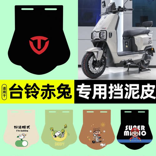 适用【台铃赤兔】电动车挡泥板