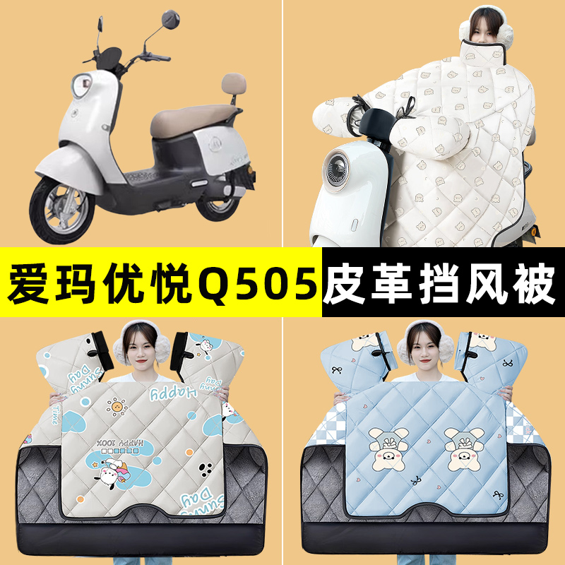 爱玛优悦Q505电瓶电动车冬季专用挡风被加绒加厚防水改装装饰配件