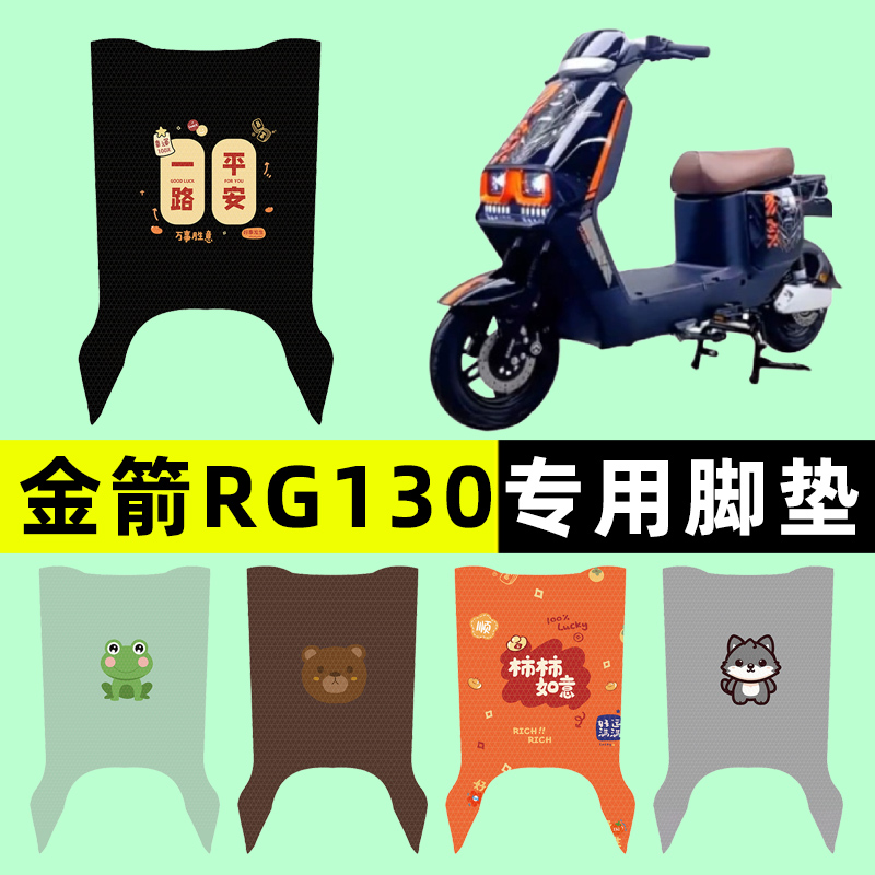 【金箭RG130专用】电动车脚垫