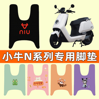 【小牛N1S/NQI专用】电动车脚垫