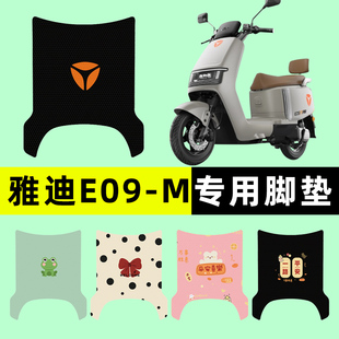 配件大全新款 一M电瓶电动车脚垫脚踏脚踩踏板垫改装 雅迪冠能E09