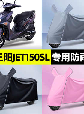 适用三阳JET150SL款2026踏板摩托车防晒防雨罩车衣通用挡雨罩遮雨
