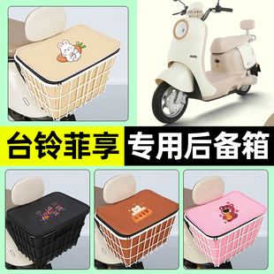 适用台铃菲享EB电瓶电动车储物后备箱尾箱大容量后置车篮配件大全
