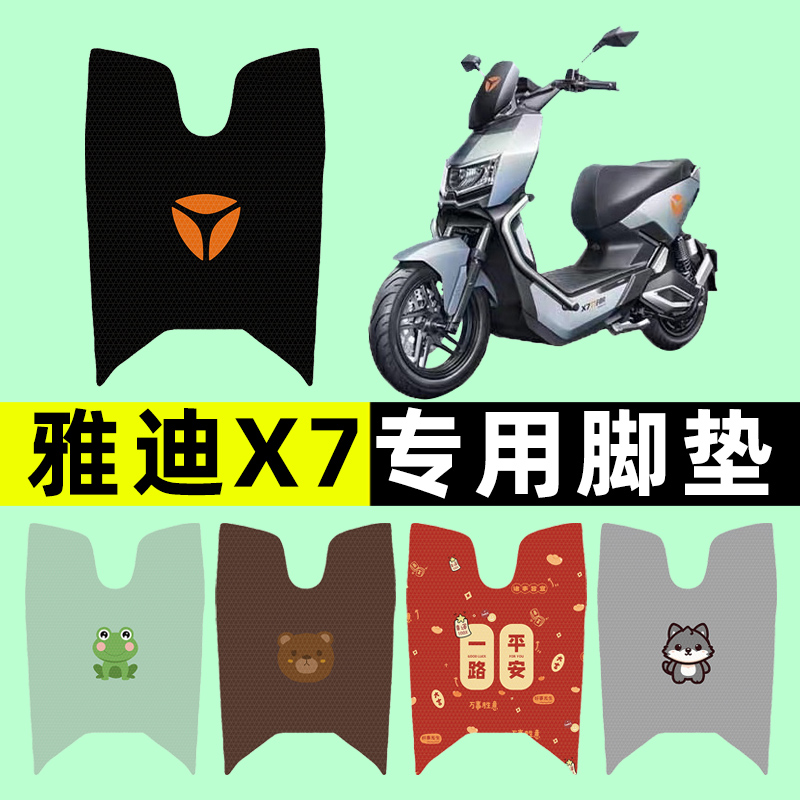 【雅迪探索X7专用】电动车脚垫