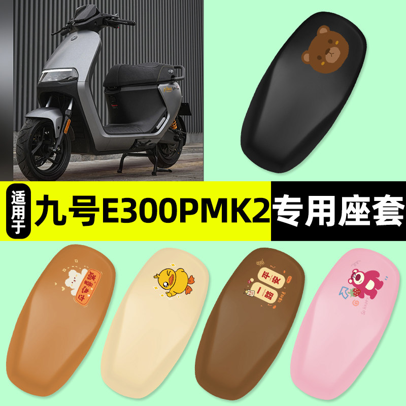 适用【九号e300pMK2】电动车座套