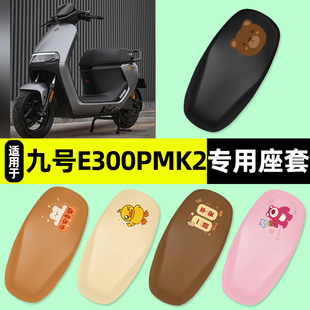 适用九号电摩e300pMK2电瓶电动车专用座套坐垫套防水改装配件装饰