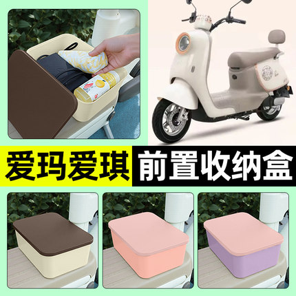 适用爱玛爱琪pro/QB33/QB50 mini电瓶电动车前置储物盒收纳盒配件