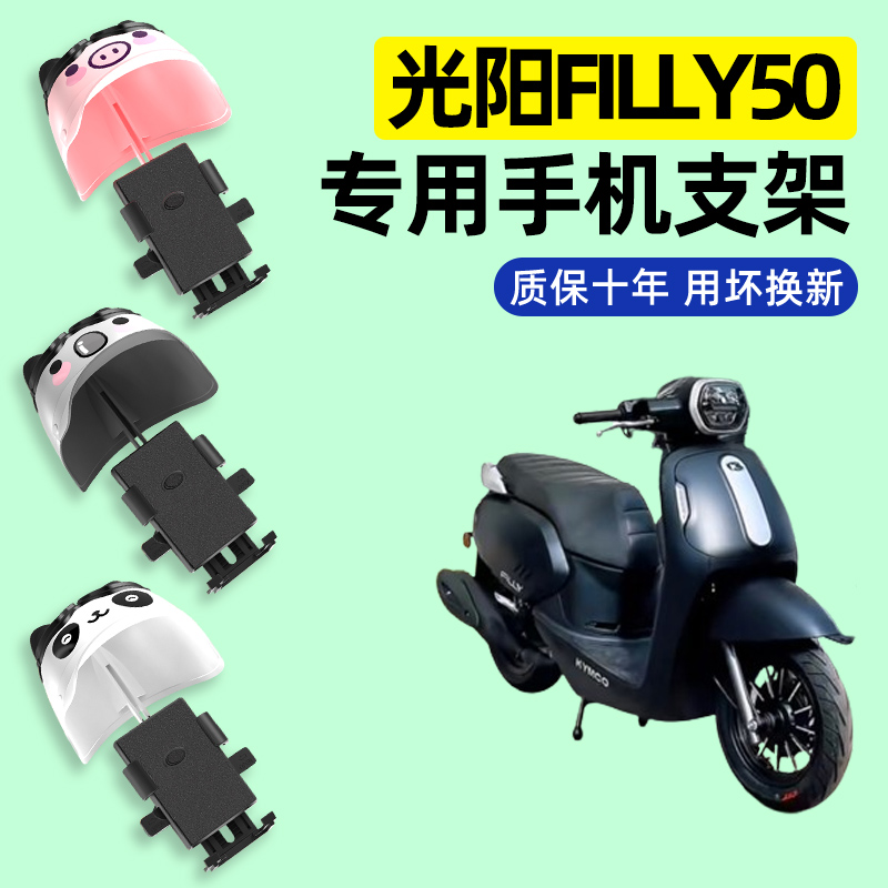 适用光阳filly50摩托车专用导航手机支架防水改装装饰配件大全