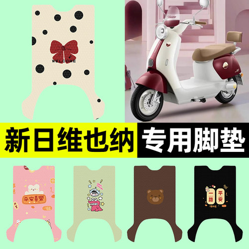 适用【新日维也纳】电动车脚垫