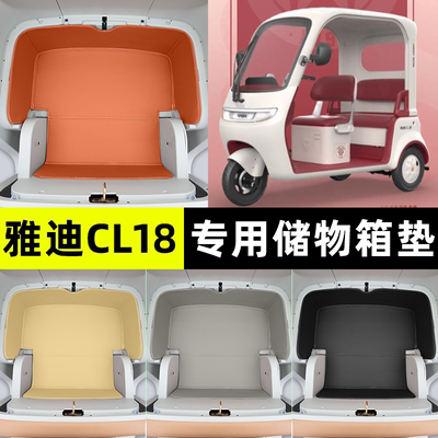 适用【雅迪CL18】储物箱垫