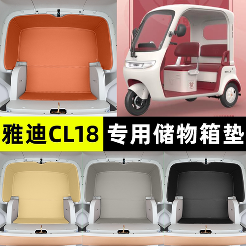 适用【雅迪CL18】储物箱垫