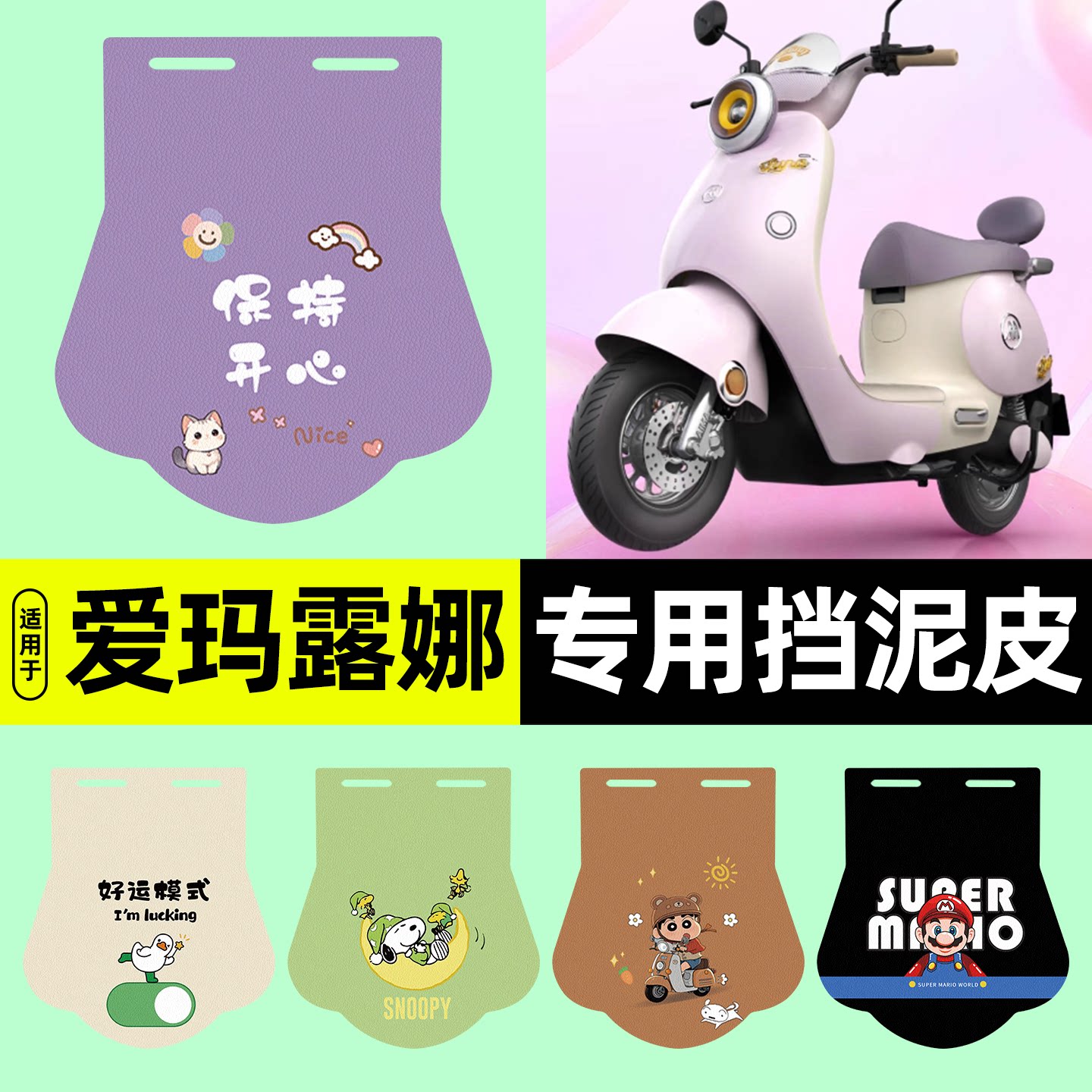适用【爱玛露娜】电动车挡泥板