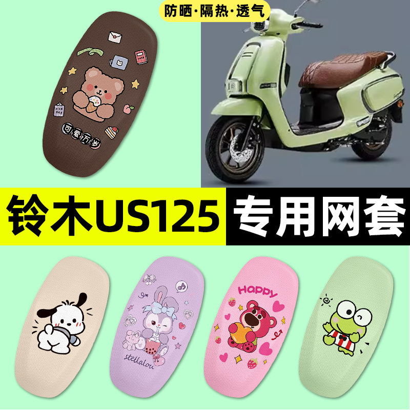 适用【铃木US125】摩托车座套